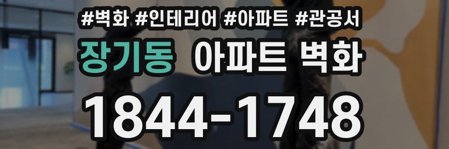 장기동 아파트 벽화