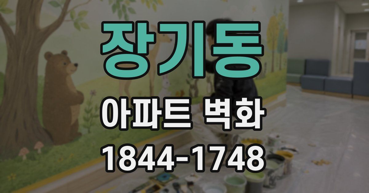 장기동 아파트 벽화