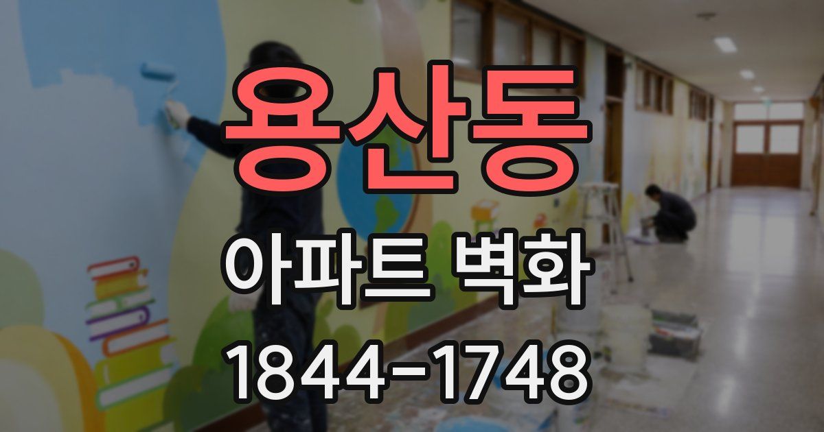 용산동 아파트 벽화