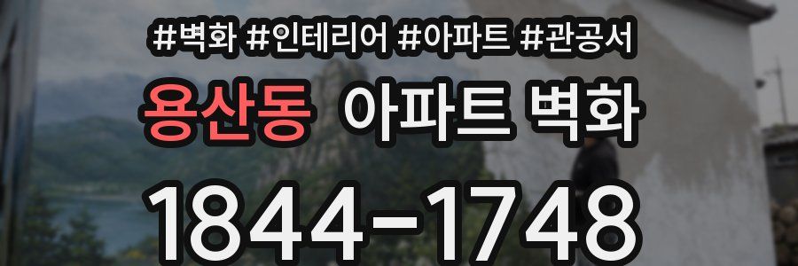 용산동 아파트 벽화