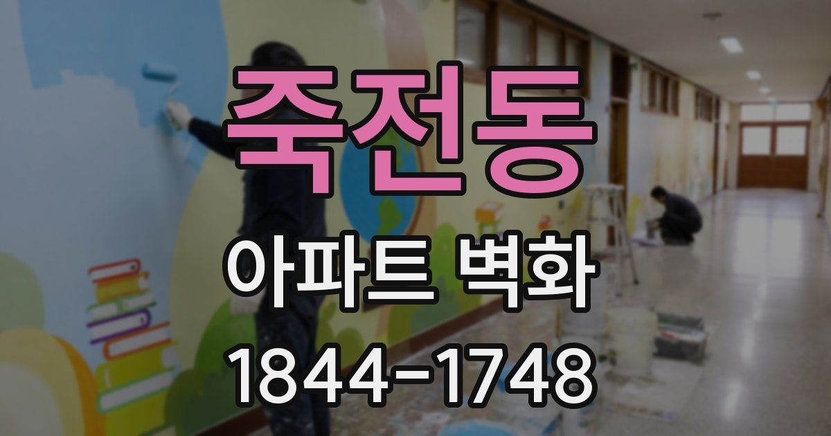 죽전동 아파트 벽화
