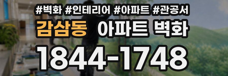 감삼동 아파트 벽화