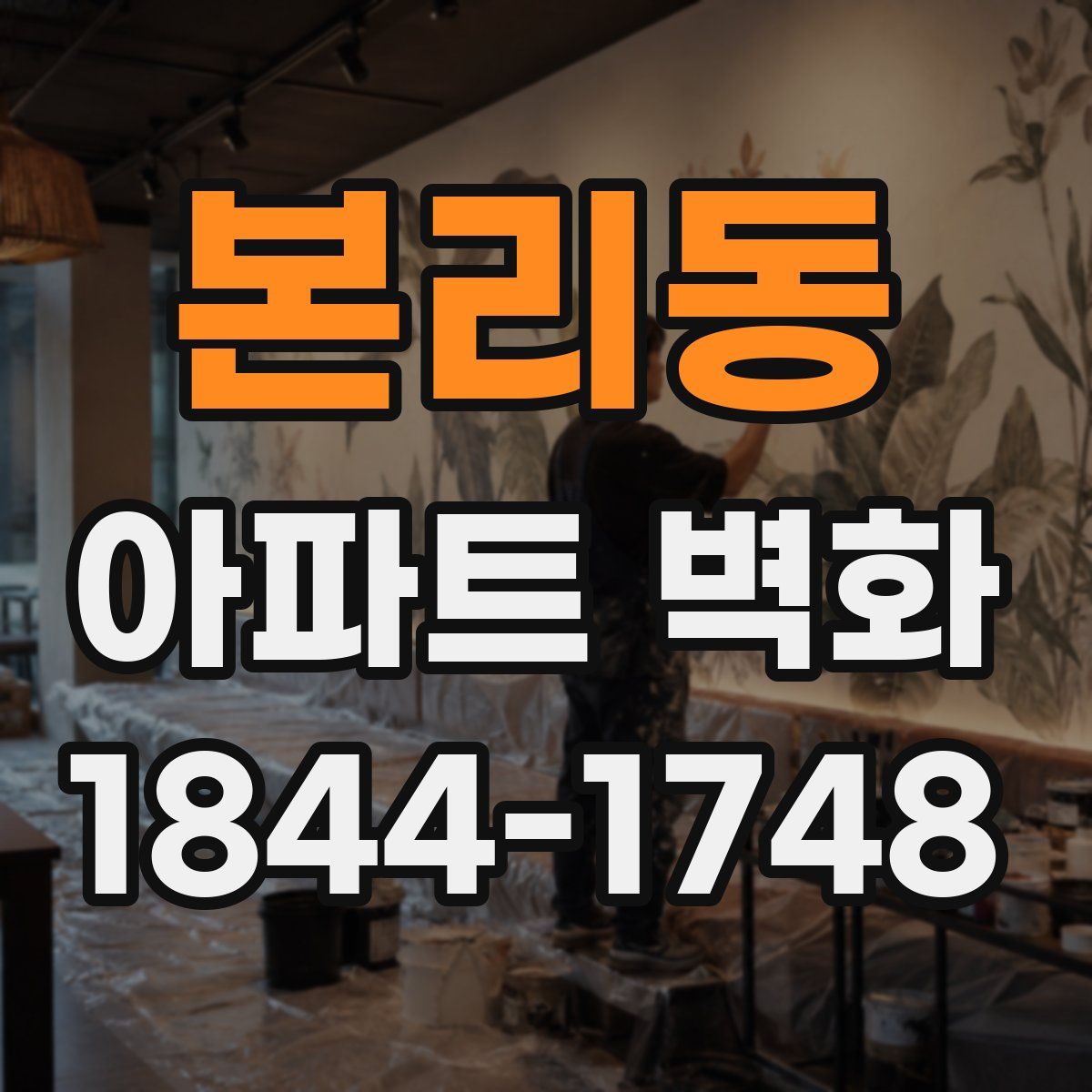 본리동 아파트 벽화
