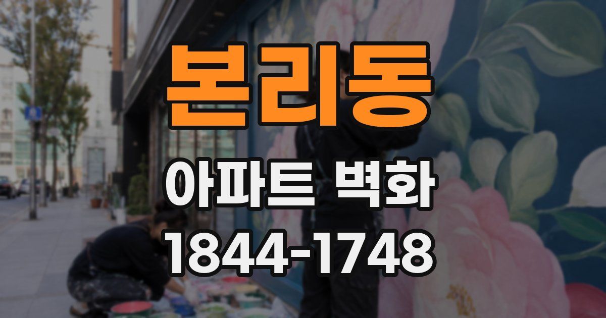본리동 아파트 벽화