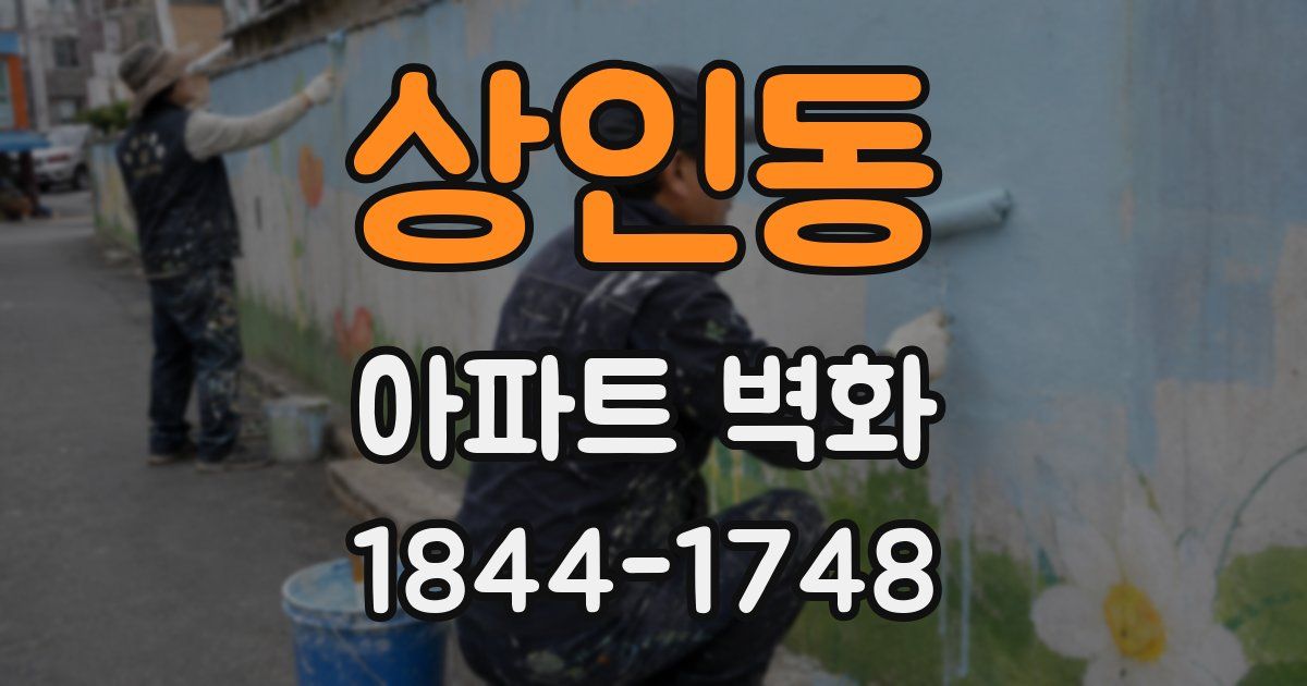 상인동 아파트 벽화