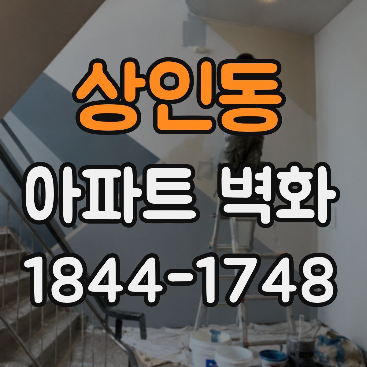 상인동 아파트 벽화