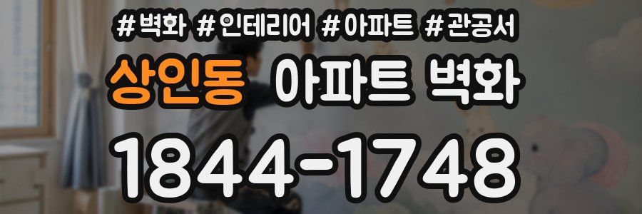 상인동 아파트 벽화