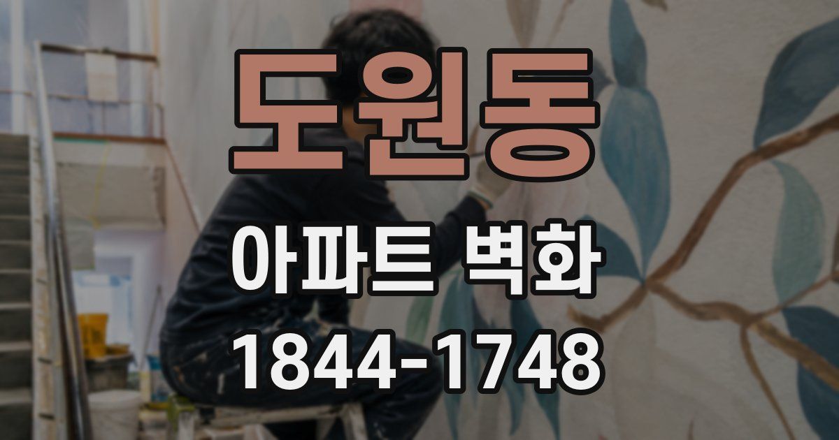 도원동 아파트 벽화