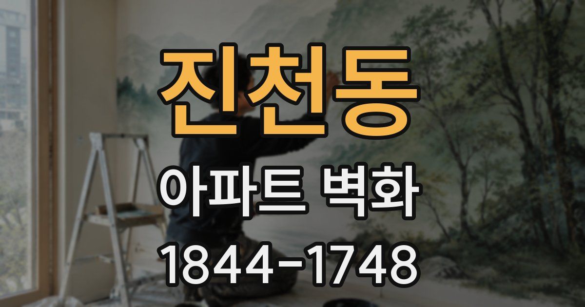 진천동 아파트 벽화