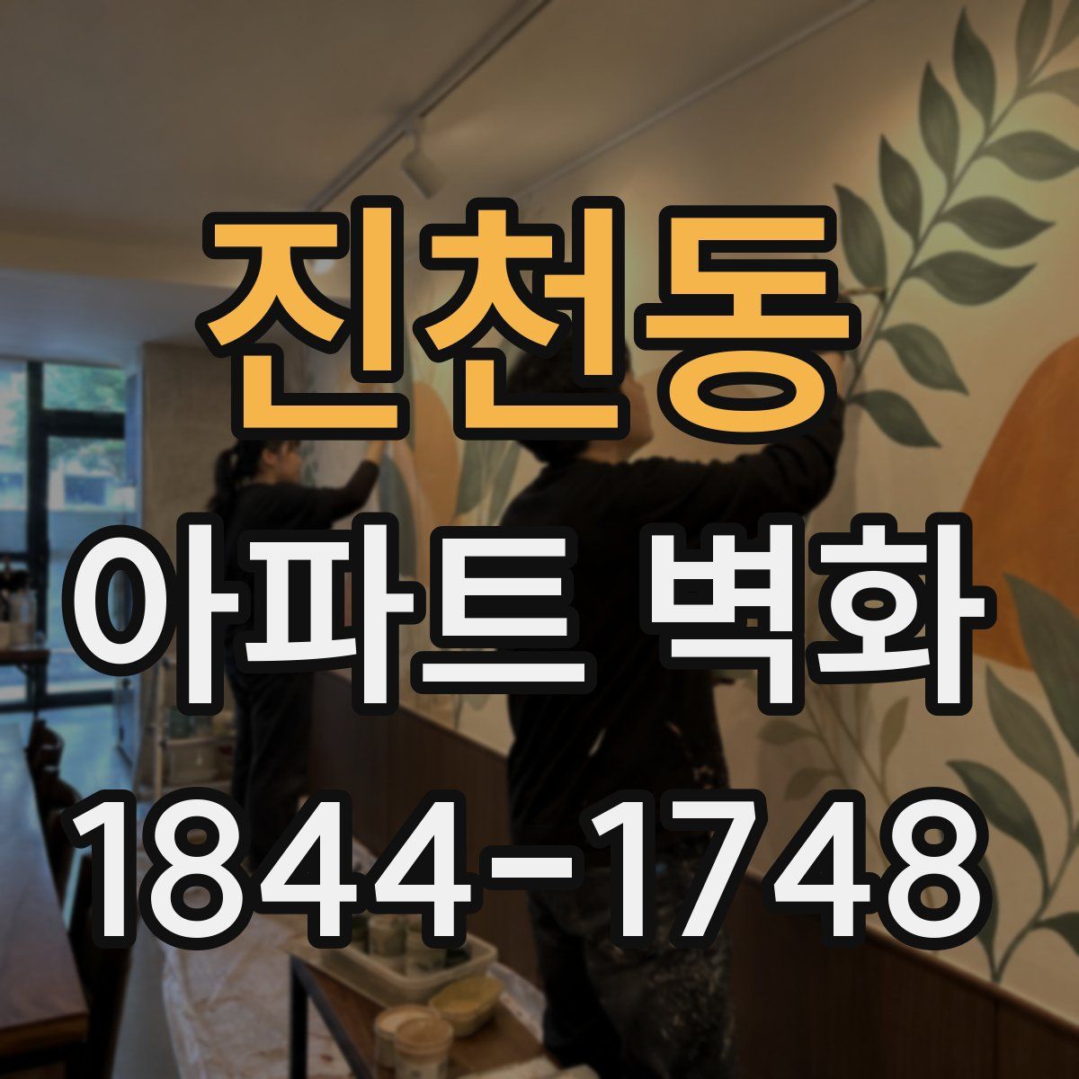 진천동 아파트 벽화