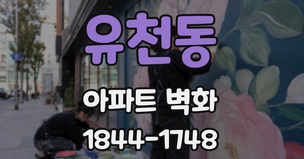 유천동 아파트 벽화
