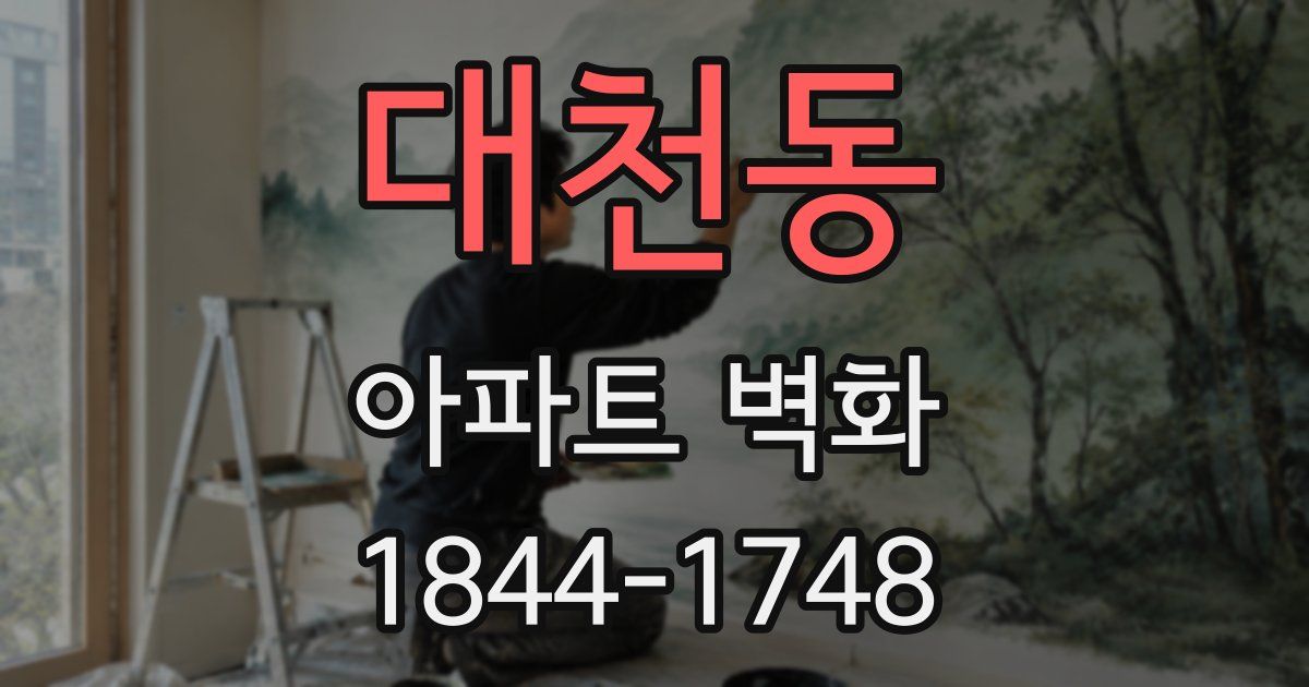 대천동 아파트 벽화