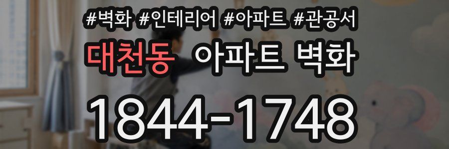 대천동 아파트 벽화
