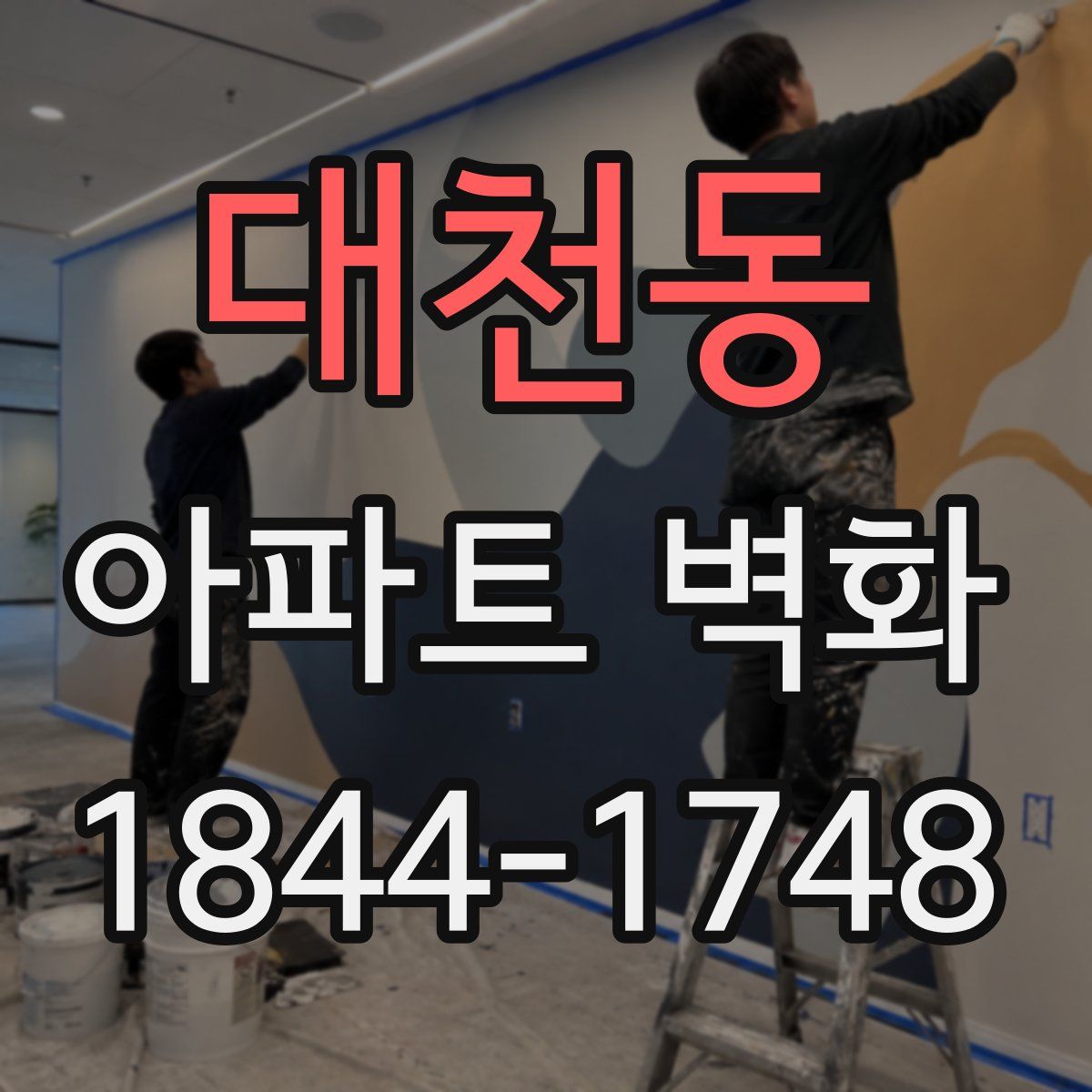 대천동 아파트 벽화