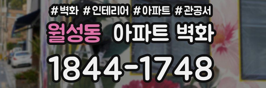 월성동 아파트 벽화