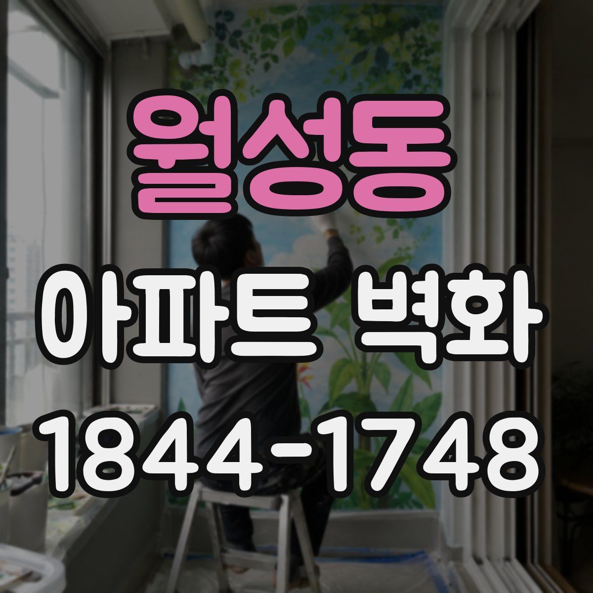 월성동 아파트 벽화