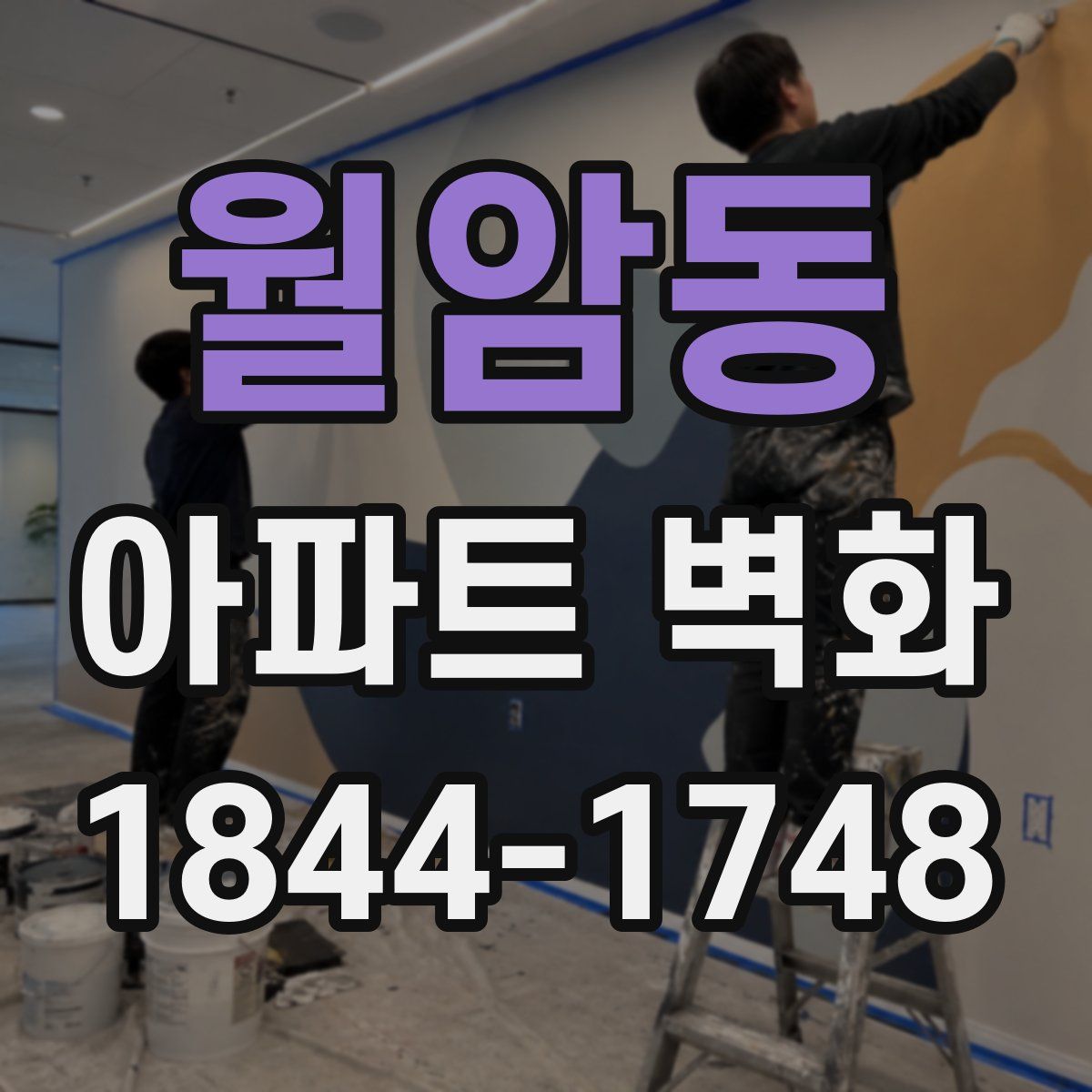 월암동 아파트 벽화