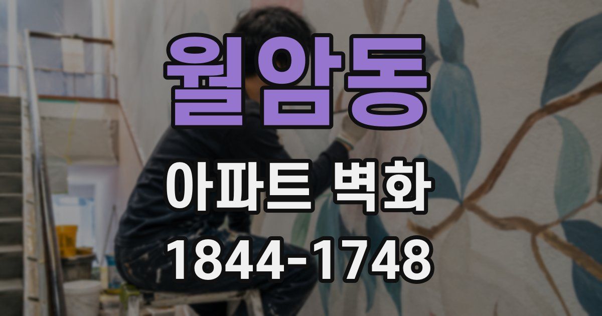 월암동 아파트 벽화