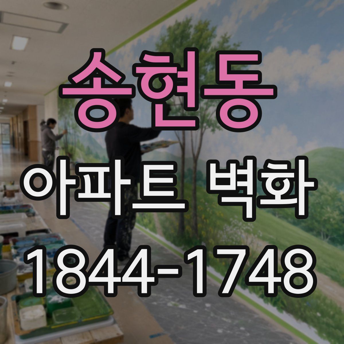 송현동 아파트 벽화
