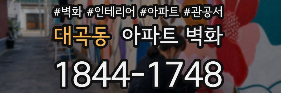 대곡동 아파트 벽화