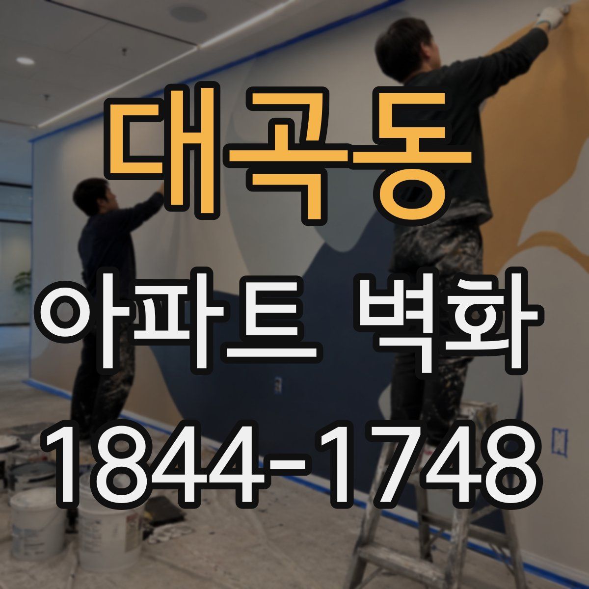 대곡동 아파트 벽화