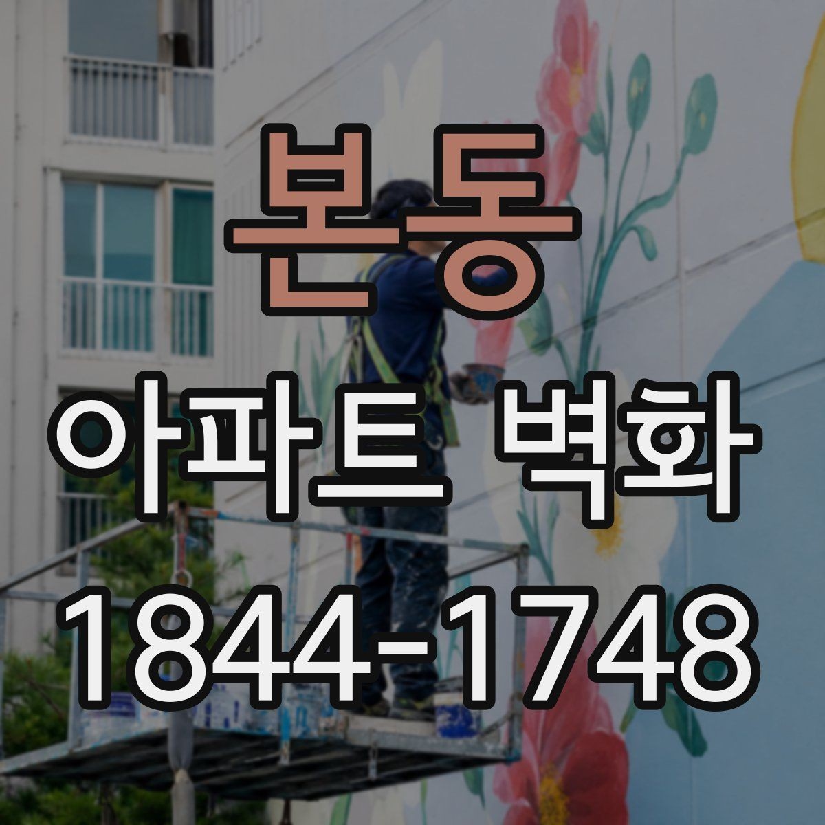 본동 아파트 벽화 경관에 맞춘 디자인 콘셉트 잡는 법