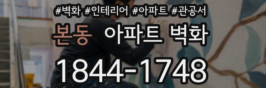 본동 아파트 벽화