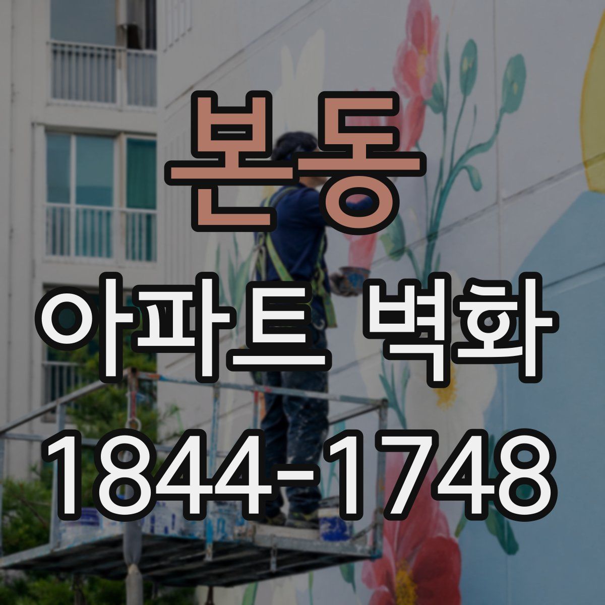 본동 아파트 벽화