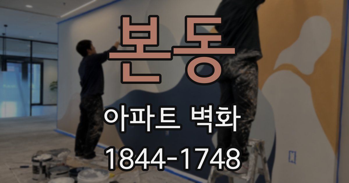 본동 아파트 벽화