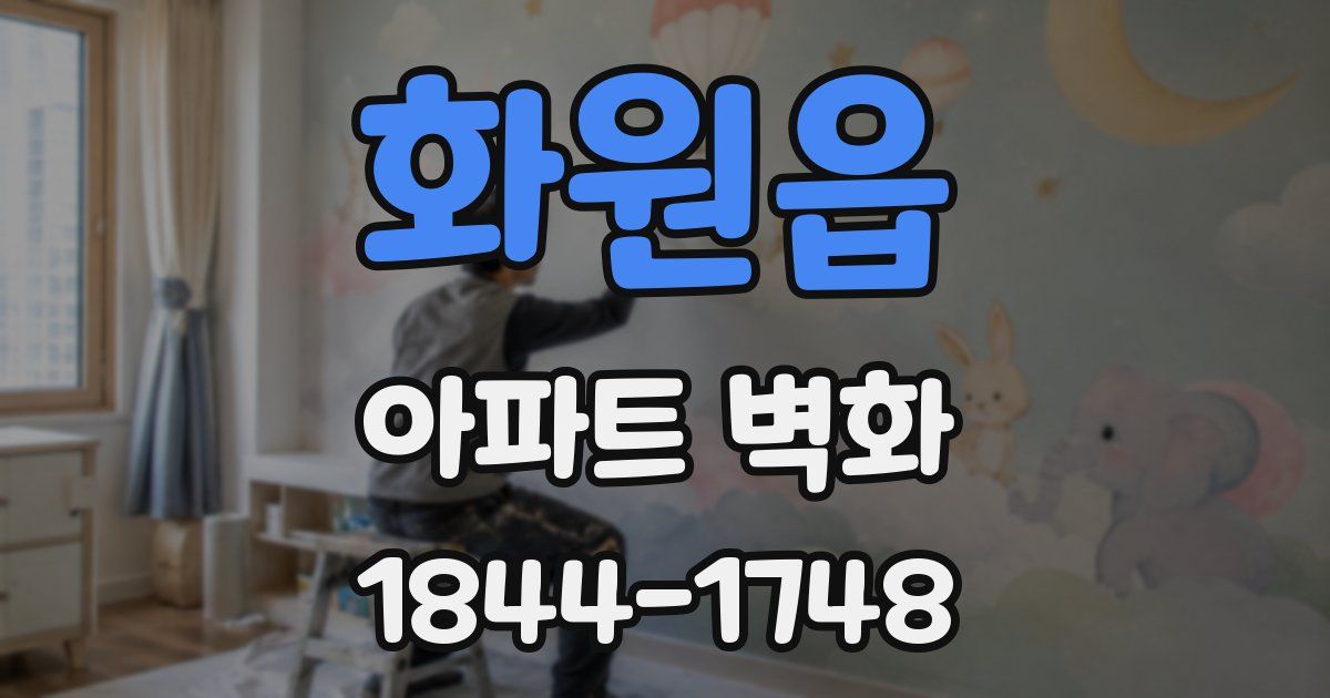 화원읍 아파트 벽화
