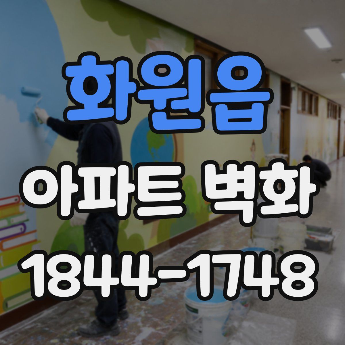 화원읍 아파트 벽화