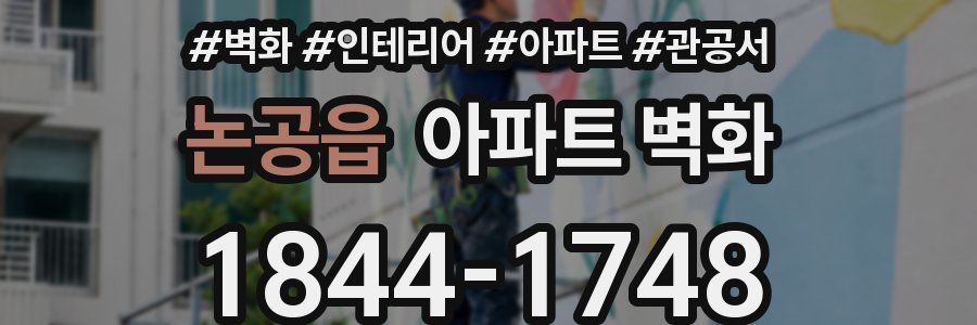 논공읍 아파트 벽화