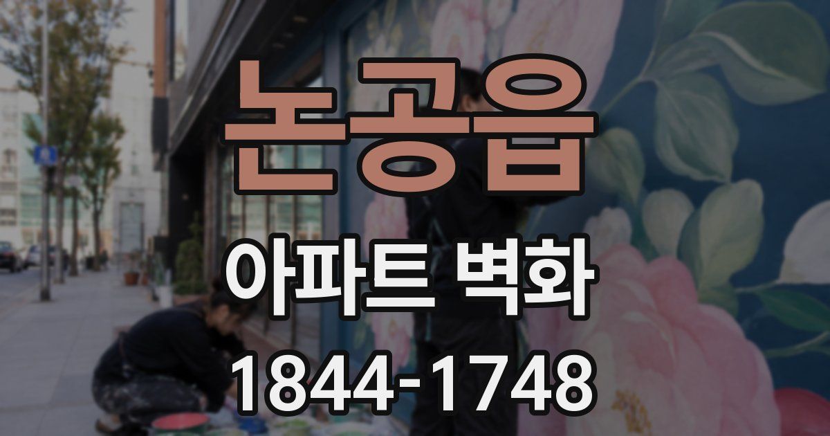 논공읍 아파트 벽화