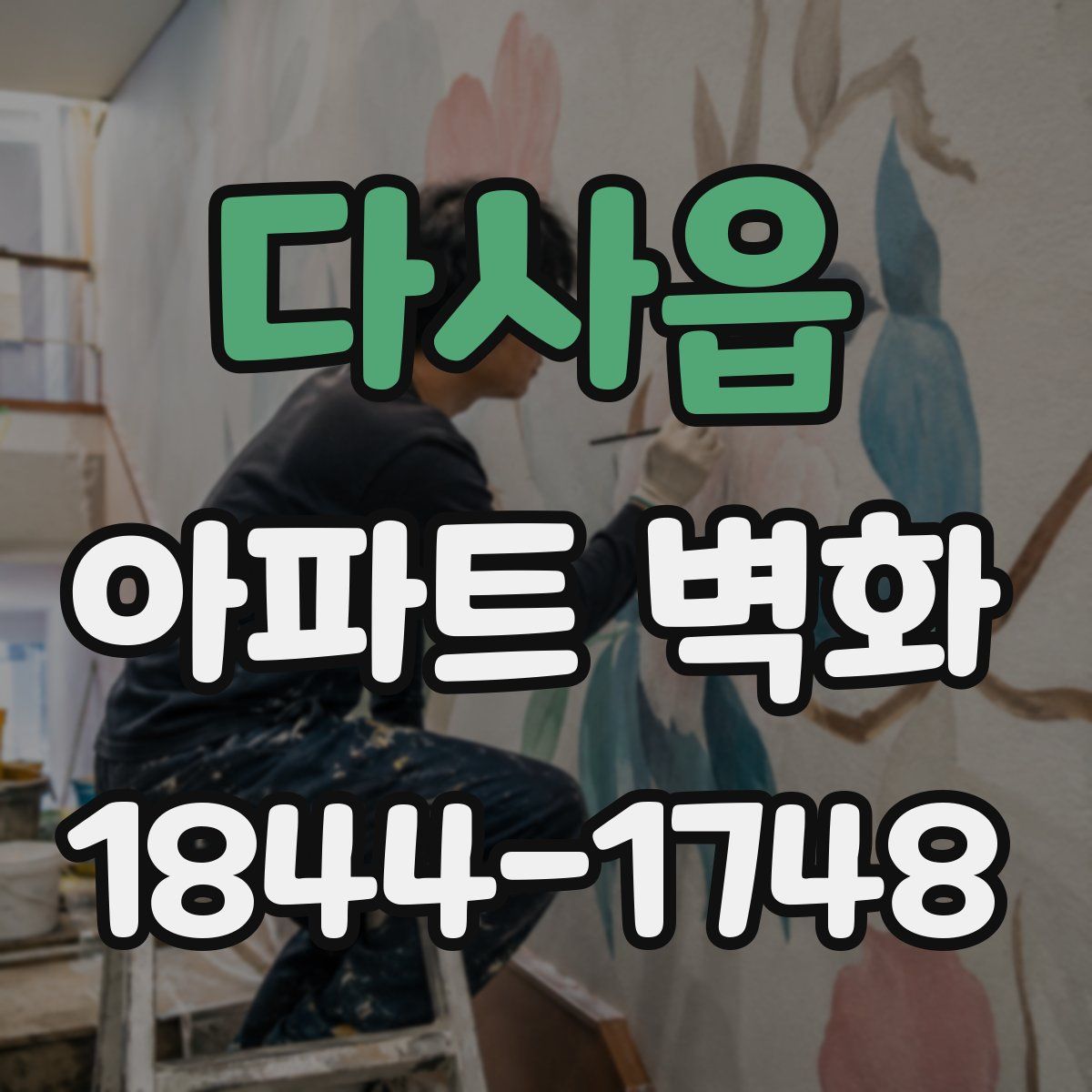 다사읍 아파트 벽화