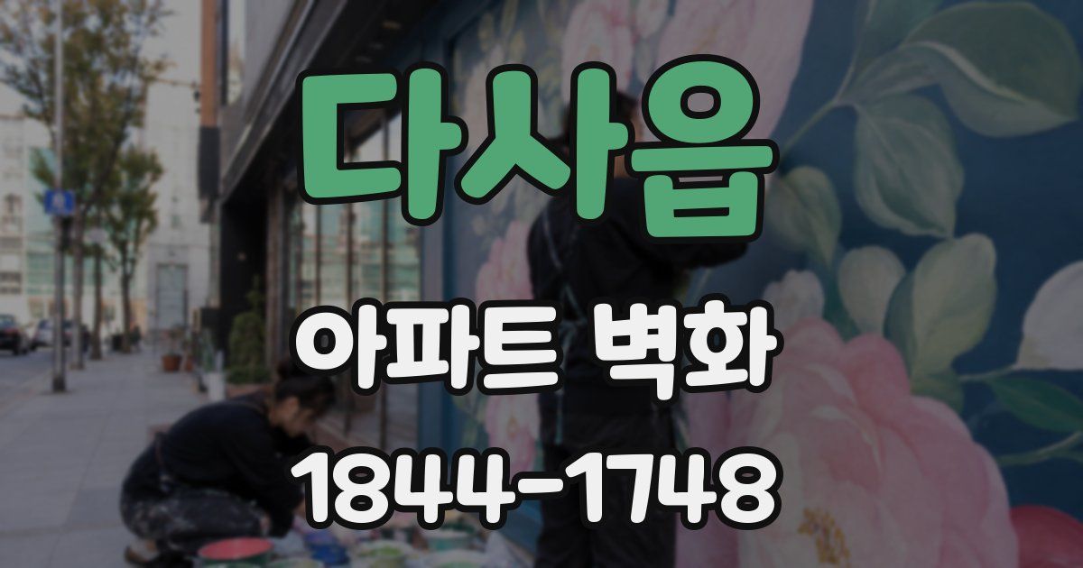 다사읍 아파트 벽화