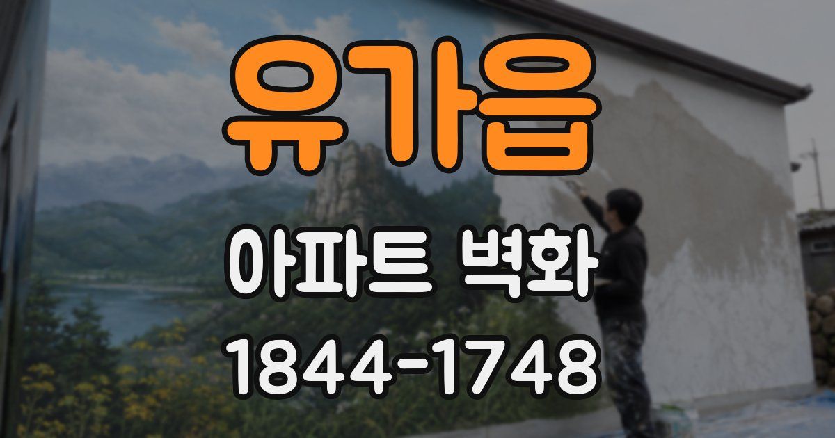 유가읍 아파트 벽화