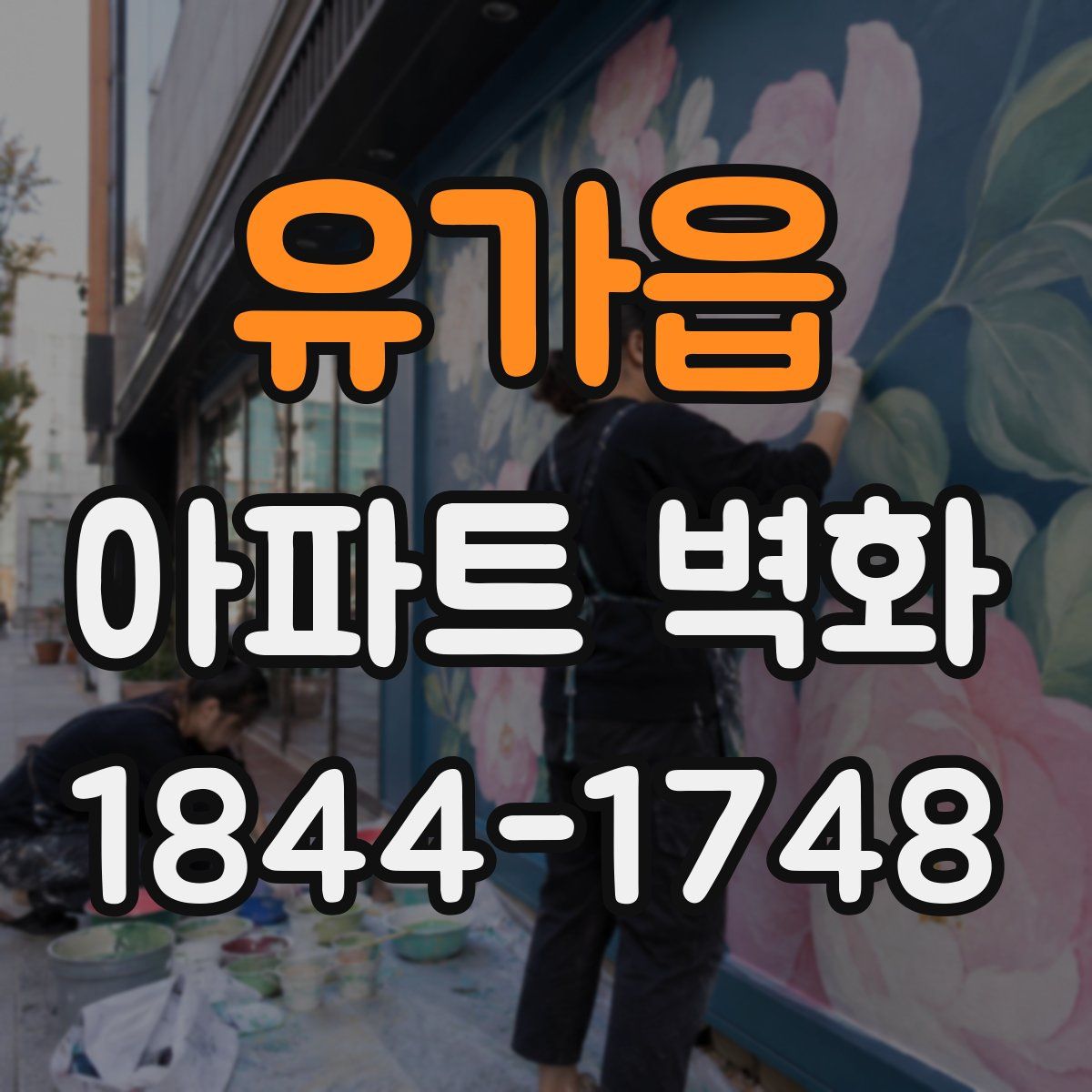유가읍 아파트 벽화