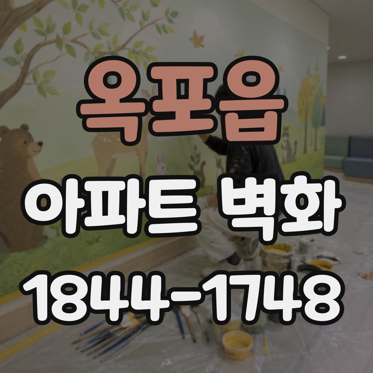옥포읍 아파트 벽화