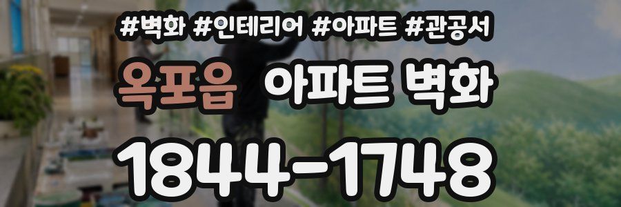 옥포읍 아파트 벽화