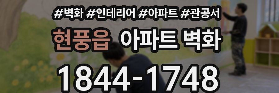 현풍읍 아파트 벽화