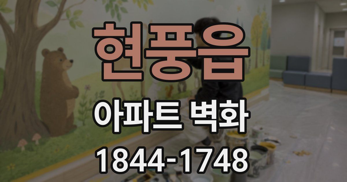 현풍읍 아파트 벽화