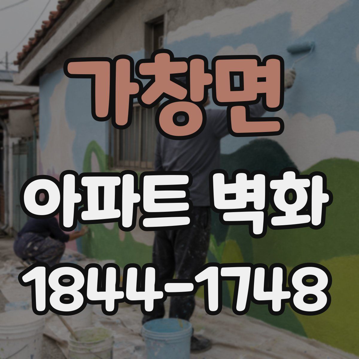 가창면 아파트 벽화