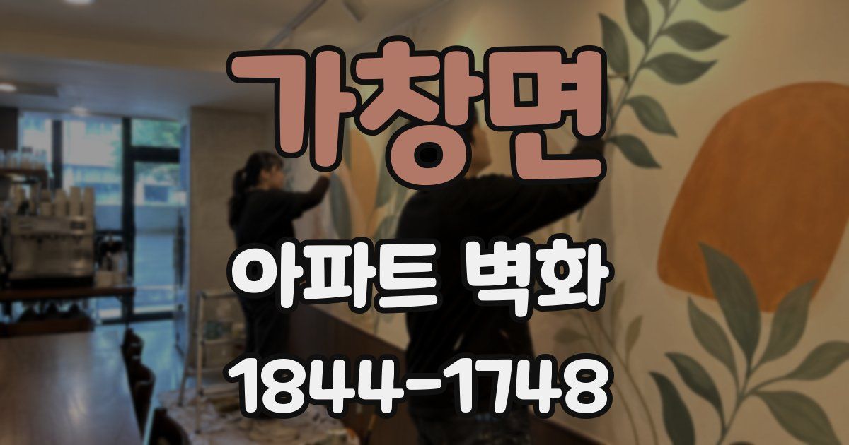 가창면 아파트 벽화