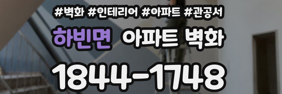 하빈면 아파트 벽화
