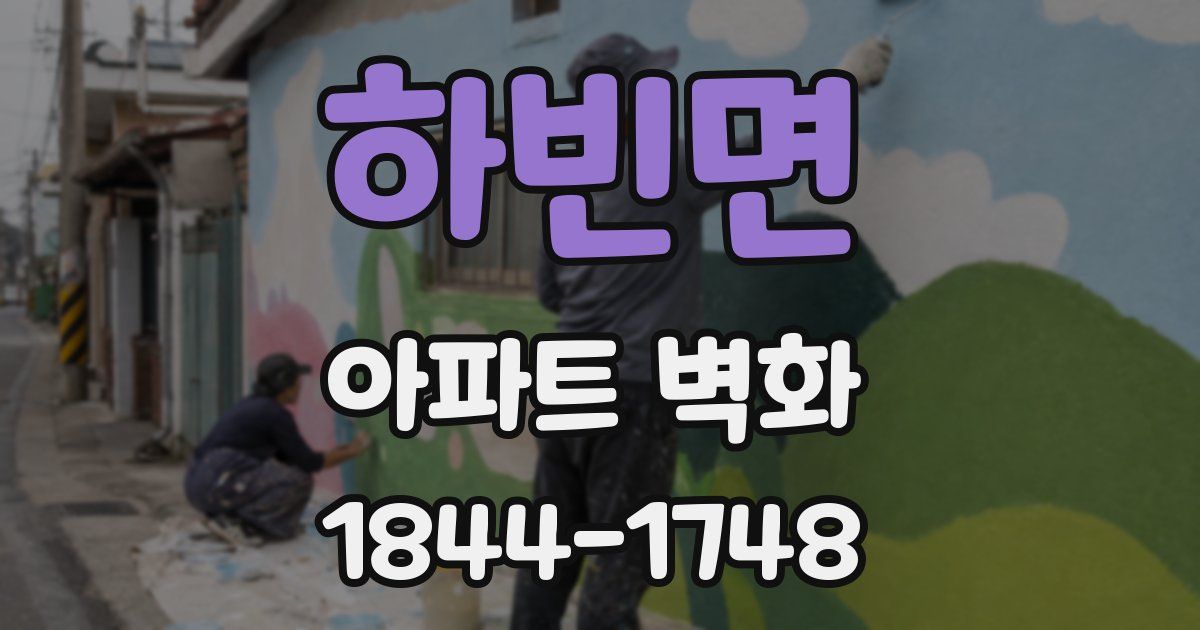 하빈면 아파트 벽화