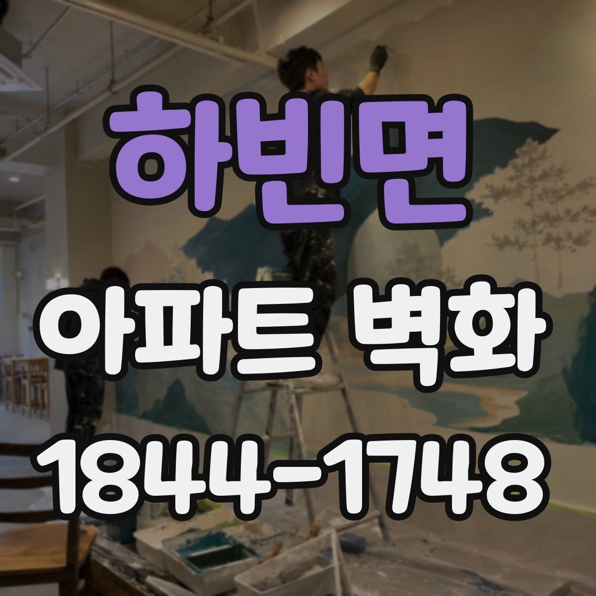 하빈면 아파트 벽화