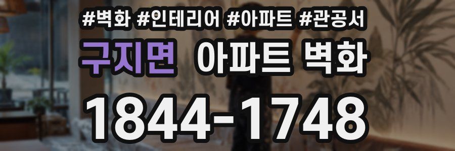 구지면 아파트 벽화