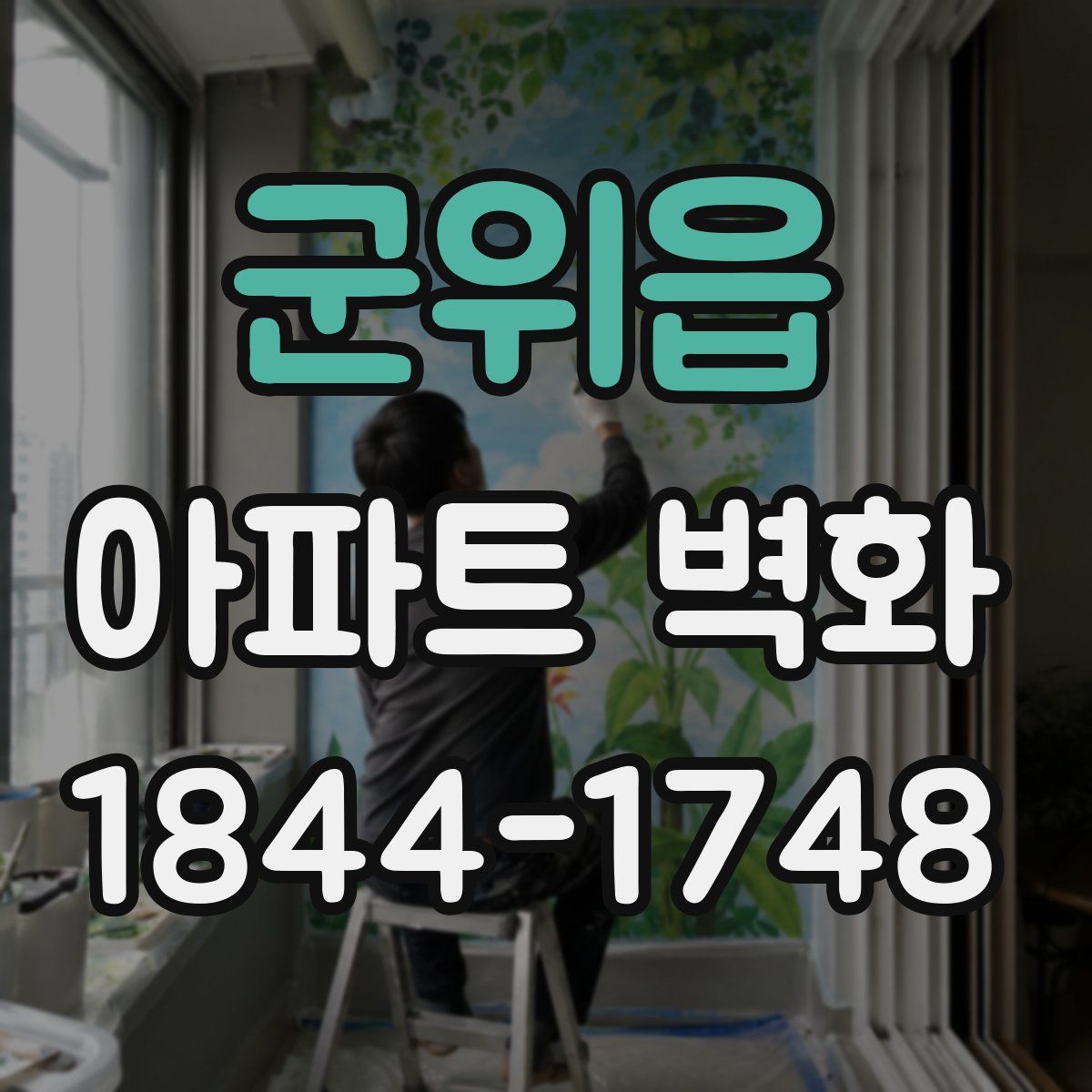 군위읍 아파트 벽화