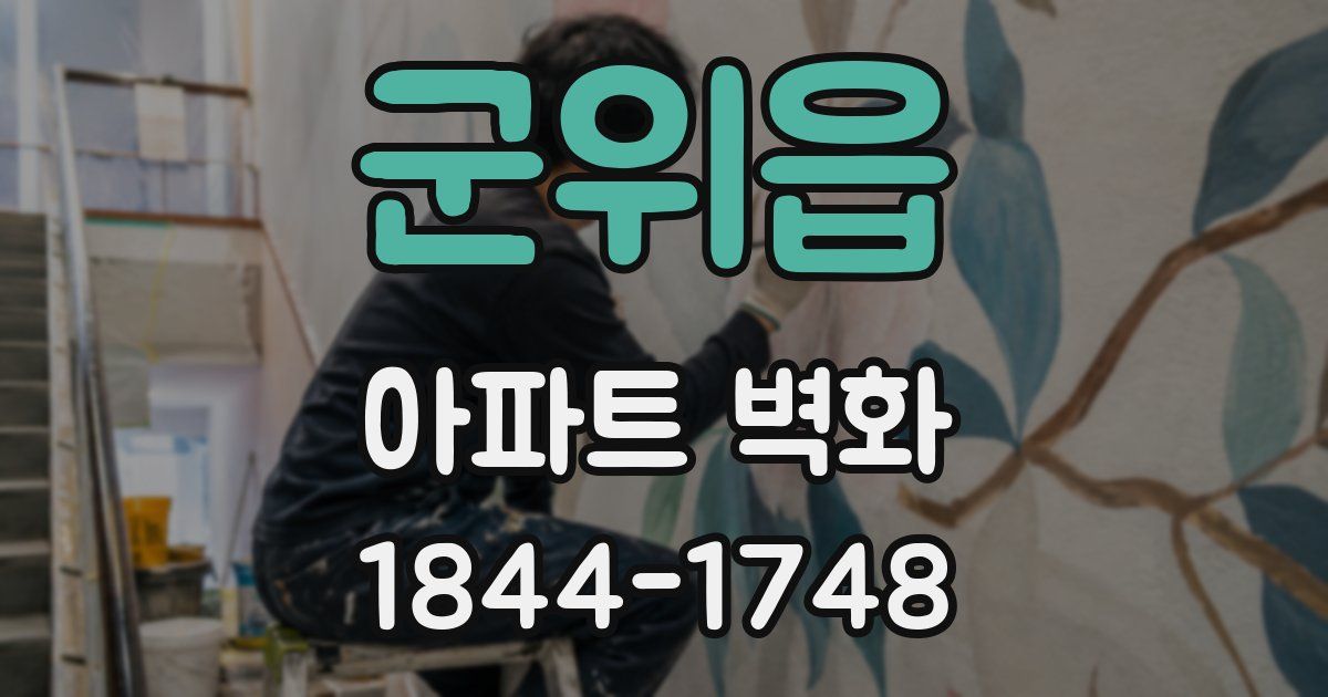 군위읍 아파트 벽화