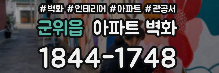 군위읍 아파트 벽화